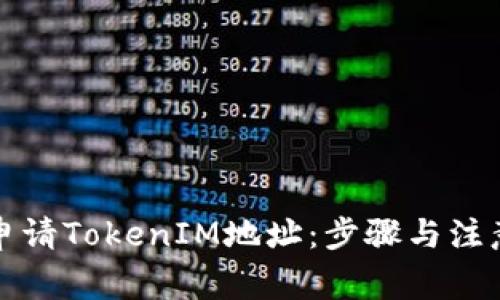 如何申请TokenIM地址：步骤与注意事项