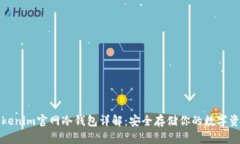 Tokenim官网冷钱包详解：安