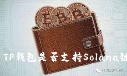 : TP钱包是否支持Solana链？