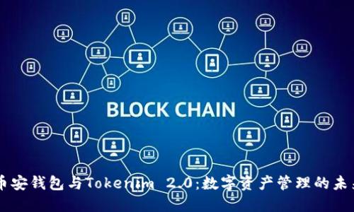 币安钱包与Tokenim 2.0:数字资产管理的未来
