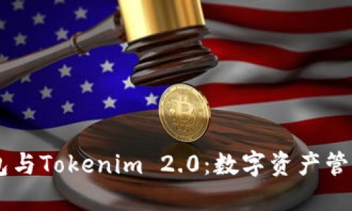 币安钱包与Tokenim 2.0:数字资产管理的未来