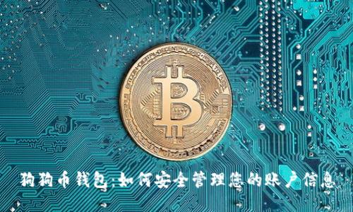 狗狗币钱包：如何安全管理您的账户信息