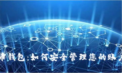 狗狗币钱包：如何安全管理您的账户信息