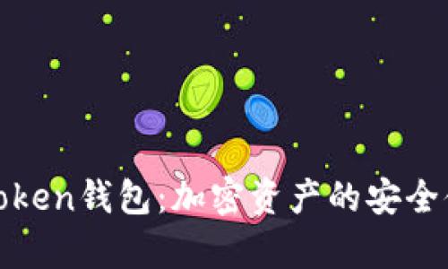 揭秘北京Token钱包：加密资产的安全储存与管理