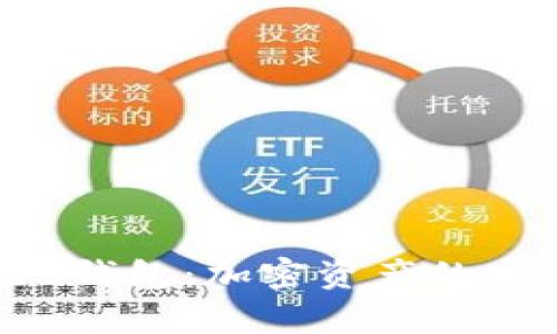 揭秘北京Token钱包：加密资产的安全储存与管理