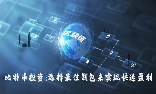 比特币投资：选择最佳钱包来实现快速盈利