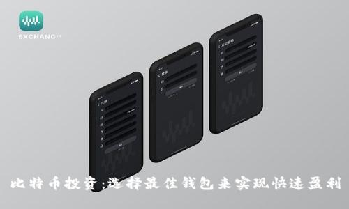 比特币投资：选择最佳钱包来实现快速盈利
