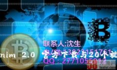 : Tokenim 2.0 官方下载与20个