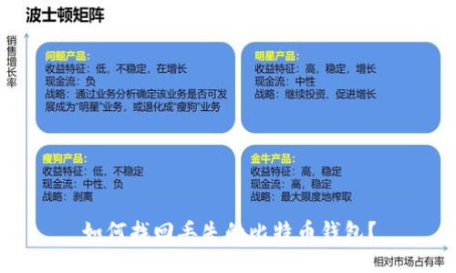 如何找回丢失的比特币钱包？