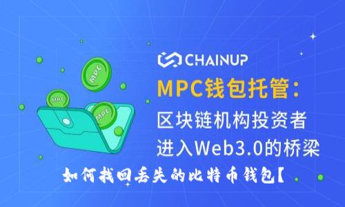 如何找回丢失的比特币钱包？