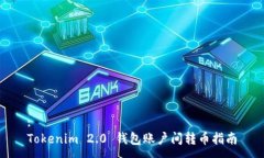 :Tokenim 2.0 钱包账户间转币