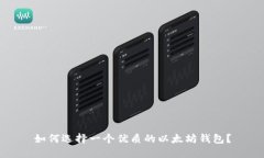 如何选择一个优质的以太