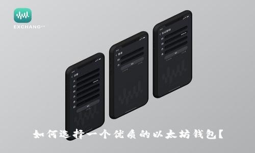 如何选择一个优质的以太坊钱包？