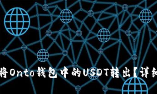 如何将Onto钱包中的USDT转出？详细指南