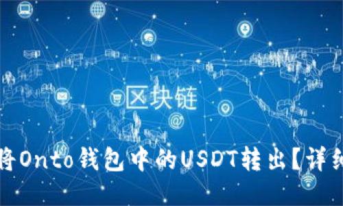 如何将Onto钱包中的USDT转出？详细指南