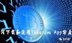 : 如何下载和使用Tokenim 