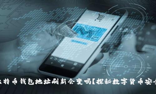 baioti比特币钱包地址刷新会变吗？探秘数字货币安全与隐私