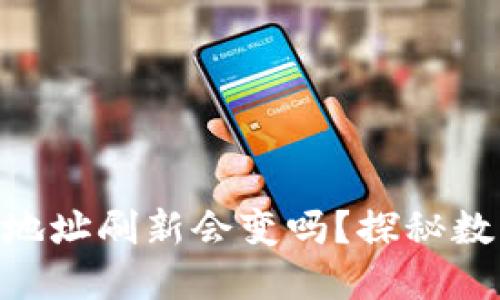 baioti比特币钱包地址刷新会变吗？探秘数字货币安全与隐私
