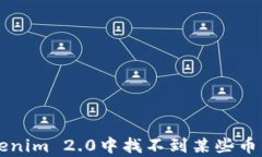 为何在Tokenim 2.0中找不到某