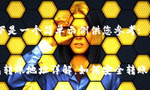 请注意，以下是一个简单示例供您参考:

:
以太坊钱包转账地址详解：如何安全转账与管理资金