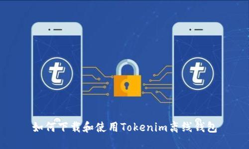 如何下载和使用Tokenim离线钱包