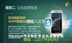 Tokenim代币缺乏价值的原因