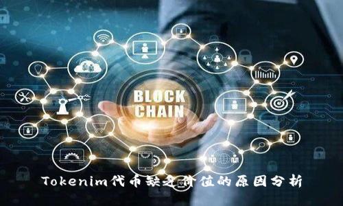 Tokenim代币缺乏价值的原因分析