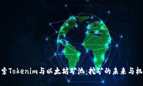 探索Tokenim与以太坊矿池：挖矿的未来与机会