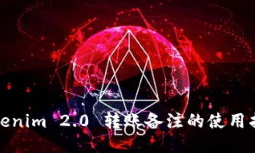 Tokenim 2.0 转账备注的使用指南