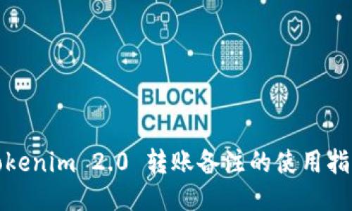 Tokenim 2.0 转账备注的使用指南