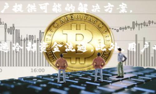 

波场通道转USDT到钱包的详细流程与常见问题解析

关键词

波场, USDT, 钱包/guanjianci

一、波场通道转USDT到钱包的基本概念
在数字货币的世界中，波场（Tron）作为一个去中心化的平台，拥有极强的可扩展性和快速的交易速度。USDT（Tether）是一个主流的稳定币，通常与美元挂钩，1 USDT通常等于1美元。将USDT从波场通道转移到钱包是许多用户需要掌握的基本操作。波场通道是波场网络上的一种支付通道，其旨在提升交易的速度并降低交易费用。

在进行波场通道转USDT到钱包之前，用户需要了解相关的基础知识，包括波场的工作机制、USDT的特性以及钱包的类型。大多数数字货币用户都使用热钱包或冷钱包。热钱包是指与互联网连接的数字资产存储方式，通常具有较高的便捷性，但安全性相对较低。而冷钱包采用离线存储，虽然不那么方便，但安全性则高得多。

二、如何从波场通道转USDT到钱包
波场通道转USDT到钱包的过程，具体步骤如下：

strong步骤1：选择合适的钱包/strong
在选择与波场网络兼容的钱包时，用户应确保所选钱包支持USDT（TRC20）。常见的钱包包括TronLink、Atomic Wallet等。这些钱包具备良好的用户体验，并且在安全性方面也做得相对不错。

strong步骤2：创建或导入钱包/strong
在选择好钱包后，用户需创建一个新钱包或导入已有钱包。创建新钱包时，务必备份好助记词（Seed Phrase），以防止遗失。同时，设置好密码以提高安全性。如果是导入已有钱包，用户需要确保助记词或私钥的安全。

strong步骤3：登录波场通道/strong
在这一过程中，用户需要访问波场通道入口，通常是基于某个交易平台或者去中心化应用（DApp）的界面，输入用户的账号和密码进行登录。

strong步骤4：进行USDT转账/strong
用户在波场通道完成身份验证后，可以选择“转账”功能，输入要转账的USDT数量，以及目标钱包的地址。在确认信息无误后，提交转账请求，注意查看转账手续费，并确保钱包地址正确无误。

strong步骤5：确认转账/strong
转账成功后，用户可以在个人钱包中查看到相应的USDT数量。此时，用户建议在区块链浏览器上查询转账状态，以确认转账是否成功。

三、波场通道转USDT的手续费和时间
在进行波场通道转USDT时，用户需要关注手续费和转账时间两个主要方面。

strong手续费/strong
波场网络的交易费用相对较低，通常几美分甚至更低。具体费用取决于网络的繁忙程度和当前的交易量。当用户发起转账请求时，相关的手续费会自动扣除，并在交易完成后即刻结算。大多数时候，波场通道所需的手续费远低于以太坊网络等其他公链，因而其受到广泛欢迎。

strong转账时间/strong
波场网络的交易速度快，通常在几秒钟内完成确认。这是波场网络的一个主要优势，相较于其他传统的支付方式，它可以实现更快的转账体验。因此，在用户进行波场通道的转账操作时，通常不需要等待过久。

四、常见问题及解析

1. 如何判断我的USDT是不是在波场网络上？
判断USDT是否在波场网络上，用户可以通过以下几个方式进行验证：

strong查看地址类型：/strong
波场网络上的USDT通常以“T”开头的地址为标准。例如，“Txxxxxxxx”是波场网络上的有效钱包地址。而以“0x”开头的地址则表示该地址属于以太坊网络。因此，用户可以根据地址的前缀来快速判别。如果用户在进行转账时，发现目标地址是一个以“T”开头的地址，那就安全地认为这个USDT是波场网络上的。

strong核查交易记录：/strong
用户可以使用波场网络的区块链浏览器（如Tronscan）来查看特定交易记录。在区块链浏览器输入相关地址，用户可以查看该地址持有的资产以及历史交易记录。如果USDT显示为在该地址的资产之一，说明用户的钱包确实支持波场上的USDT。

strong向支持波场USDT的钱包发送少量测试：/strong
在进行大额转账之前，用户可以先发送少量的USDT到该钱包进行测试。这种少量转账的风险极低，如果能够顺利到账，用户便可以放心地进行后续转账操作。

2. 如何保证我在波场通道上的USDT安全？
在数字资产的操作中，安全性始终是用户最关注的问题。保证波场通道上USDT安全的方式主要有以下几点：

strong使用可靠的钱包：/strong
选择一个安全性高且使用广泛的钱包非常重要。尽量避免使用未知或未经审计的应用程序，确保所选择的钱包具有良好的社区反馈和口碑。对于关键资产，用户可以选择冷钱包进行存储，以降低被黑客攻击的风险。

strong定期更改密码：/strong
定期更新密码可以抵御可能的黑客攻击。设置复杂的密码组合，并启用两步验证（2FA）等额外的安全措施，对于保护用户的数字资产至关重要。尽量避免在公用网络下进行任何和数字货币相关的操作，因为公共网络通常不安全。

strong备份助记词和私钥：/strong
用户应确保妥善保存钱包的助记词和私钥，切勿轻易与他人分享。这些信息决定用户是否能够访问和控制其数字资产。当用户选用助记词进行备份时，确保备份保存在安全的地方，如加密U盘等。此外，用户也应当注意不要在网络上分享任何敏感信息。

strong警惕网络钓鱼和诈骗：/strong
随时保持对钓鱼攻击的警觉，许多诈骗都会假冒交易所、钱包服务或知名平台，试图获取用户的助记词或登录信息。用户在接到任何可疑链接或消息时，务必小心，尽量在官方网站上获取相关信息。

3. 我的转账总是显示pending（待处理），怎么办？
如果用户的转账在波场通道总是显示“pending”，可能有几个原因：

strong网络拥堵：/strong
波场网络偶尔会出现拥堵情况，尤其在大规模活动或交易增加的情况下。用户可以在区块链浏览器上查看当前网络的交易确认情况，了解网络是否处于拥堵状态。如果网络拥堵，转账确认可能会延迟，这时用户需要耐心等候，也可以选择调整手续费以加快确认时间。

strong交易费用不足：/strong
用户在进行转账时，需确保所支付的手续费足够，特别是在网络忙时。如果手续费设置过低，可能导致交易无法被矿工优先处理，从而处于待处理状态。用户可以尝试取消该笔交易（如果平台支持此功能）并以更高的手续费重新提交。

strong钱包问题：/strong
如果用户的余额或其他状态显示存在异常，可以尝试重新登录钱包或切换网络查看。同时，清理浏览器缓存或重启手机设备也有可能改善这类问题。如果上述操作仍无效，建议联系钱包客服或相关支持通过官方渠道获取帮助。

4. 如果在转账过程中出错了，怎么办？
在转账波场通道的USDT过程中，如果出现错误，用户可采取以下步骤进行处理：

strong核查转账记录：/strong
带着交易Hash（交易哈希）到区块链浏览器中查询交易状态，以了解当前的处理情况。通过输入交易Hash，用户可以看到该交易的详细信息。记录能确认是否确实存在转账、被记录在块上及其当前状态。

strong技术支持：/strong
如果交易未成功或出错，建议及时联系涉及的交易平台的客服，提供必要的账户信息及具体错误情况，客服会根据用户提供的信息进行追踪处理，为用户提供可能的解决方案。

strong确保安全:/strong
如果用户感觉其资金处于风险之中，例如被黑客操控或因诈骗而跌入陷阱，务必立即改变所有相关密码，并将数字资产迁移到一个安全的新钱包中，迅速冷却资金流通。此外，用户也可以选择向网络警察或工商单位进行反欺诈报警。

在进行数字货币交易时，确保理解过程、相关风险及自身的操作方式何以影响资金的安全，是十分重要且必要的。

总结来说，波场通道转USDT到钱包是一个简洁高效的过程，但用户需关注其中各项细节，确保自己在安全与效率上的最佳体验。