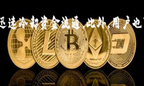 

波场通道转USDT到钱包的详细流程与常见问题解析

关键词

波场, USDT, 钱包/guanjianci

一、波场通道转USDT到钱包的基本概念
在数字货币的世界中，波场（Tron）作为一个去中心化的平台，拥有极强的可扩展性和快速的交易速度。USDT（Tether）是一个主流的稳定币，通常与美元挂钩，1 USDT通常等于1美元。将USDT从波场通道转移到钱包是许多用户需要掌握的基本操作。波场通道是波场网络上的一种支付通道，其旨在提升交易的速度并降低交易费用。

在进行波场通道转USDT到钱包之前，用户需要了解相关的基础知识，包括波场的工作机制、USDT的特性以及钱包的类型。大多数数字货币用户都使用热钱包或冷钱包。热钱包是指与互联网连接的数字资产存储方式，通常具有较高的便捷性，但安全性相对较低。而冷钱包采用离线存储，虽然不那么方便，但安全性则高得多。

二、如何从波场通道转USDT到钱包
波场通道转USDT到钱包的过程，具体步骤如下：

strong步骤1：选择合适的钱包/strong
在选择与波场网络兼容的钱包时，用户应确保所选钱包支持USDT（TRC20）。常见的钱包包括TronLink、Atomic Wallet等。这些钱包具备良好的用户体验，并且在安全性方面也做得相对不错。

strong步骤2：创建或导入钱包/strong
在选择好钱包后，用户需创建一个新钱包或导入已有钱包。创建新钱包时，务必备份好助记词（Seed Phrase），以防止遗失。同时，设置好密码以提高安全性。如果是导入已有钱包，用户需要确保助记词或私钥的安全。

strong步骤3：登录波场通道/strong
在这一过程中，用户需要访问波场通道入口，通常是基于某个交易平台或者去中心化应用（DApp）的界面，输入用户的账号和密码进行登录。

strong步骤4：进行USDT转账/strong
用户在波场通道完成身份验证后，可以选择“转账”功能，输入要转账的USDT数量，以及目标钱包的地址。在确认信息无误后，提交转账请求，注意查看转账手续费，并确保钱包地址正确无误。

strong步骤5：确认转账/strong
转账成功后，用户可以在个人钱包中查看到相应的USDT数量。此时，用户建议在区块链浏览器上查询转账状态，以确认转账是否成功。

三、波场通道转USDT的手续费和时间
在进行波场通道转USDT时，用户需要关注手续费和转账时间两个主要方面。

strong手续费/strong
波场网络的交易费用相对较低，通常几美分甚至更低。具体费用取决于网络的繁忙程度和当前的交易量。当用户发起转账请求时，相关的手续费会自动扣除，并在交易完成后即刻结算。大多数时候，波场通道所需的手续费远低于以太坊网络等其他公链，因而其受到广泛欢迎。

strong转账时间/strong
波场网络的交易速度快，通常在几秒钟内完成确认。这是波场网络的一个主要优势，相较于其他传统的支付方式，它可以实现更快的转账体验。因此，在用户进行波场通道的转账操作时，通常不需要等待过久。

四、常见问题及解析

1. 如何判断我的USDT是不是在波场网络上？
判断USDT是否在波场网络上，用户可以通过以下几个方式进行验证：

strong查看地址类型：/strong
波场网络上的USDT通常以“T”开头的地址为标准。例如，“Txxxxxxxx”是波场网络上的有效钱包地址。而以“0x”开头的地址则表示该地址属于以太坊网络。因此，用户可以根据地址的前缀来快速判别。如果用户在进行转账时，发现目标地址是一个以“T”开头的地址，那就安全地认为这个USDT是波场网络上的。

strong核查交易记录：/strong
用户可以使用波场网络的区块链浏览器（如Tronscan）来查看特定交易记录。在区块链浏览器输入相关地址，用户可以查看该地址持有的资产以及历史交易记录。如果USDT显示为在该地址的资产之一，说明用户的钱包确实支持波场上的USDT。

strong向支持波场USDT的钱包发送少量测试：/strong
在进行大额转账之前，用户可以先发送少量的USDT到该钱包进行测试。这种少量转账的风险极低，如果能够顺利到账，用户便可以放心地进行后续转账操作。

2. 如何保证我在波场通道上的USDT安全？
在数字资产的操作中，安全性始终是用户最关注的问题。保证波场通道上USDT安全的方式主要有以下几点：

strong使用可靠的钱包：/strong
选择一个安全性高且使用广泛的钱包非常重要。尽量避免使用未知或未经审计的应用程序，确保所选择的钱包具有良好的社区反馈和口碑。对于关键资产，用户可以选择冷钱包进行存储，以降低被黑客攻击的风险。

strong定期更改密码：/strong
定期更新密码可以抵御可能的黑客攻击。设置复杂的密码组合，并启用两步验证（2FA）等额外的安全措施，对于保护用户的数字资产至关重要。尽量避免在公用网络下进行任何和数字货币相关的操作，因为公共网络通常不安全。

strong备份助记词和私钥：/strong
用户应确保妥善保存钱包的助记词和私钥，切勿轻易与他人分享。这些信息决定用户是否能够访问和控制其数字资产。当用户选用助记词进行备份时，确保备份保存在安全的地方，如加密U盘等。此外，用户也应当注意不要在网络上分享任何敏感信息。

strong警惕网络钓鱼和诈骗：/strong
随时保持对钓鱼攻击的警觉，许多诈骗都会假冒交易所、钱包服务或知名平台，试图获取用户的助记词或登录信息。用户在接到任何可疑链接或消息时，务必小心，尽量在官方网站上获取相关信息。

3. 我的转账总是显示pending（待处理），怎么办？
如果用户的转账在波场通道总是显示“pending”，可能有几个原因：

strong网络拥堵：/strong
波场网络偶尔会出现拥堵情况，尤其在大规模活动或交易增加的情况下。用户可以在区块链浏览器上查看当前网络的交易确认情况，了解网络是否处于拥堵状态。如果网络拥堵，转账确认可能会延迟，这时用户需要耐心等候，也可以选择调整手续费以加快确认时间。

strong交易费用不足：/strong
用户在进行转账时，需确保所支付的手续费足够，特别是在网络忙时。如果手续费设置过低，可能导致交易无法被矿工优先处理，从而处于待处理状态。用户可以尝试取消该笔交易（如果平台支持此功能）并以更高的手续费重新提交。

strong钱包问题：/strong
如果用户的余额或其他状态显示存在异常，可以尝试重新登录钱包或切换网络查看。同时，清理浏览器缓存或重启手机设备也有可能改善这类问题。如果上述操作仍无效，建议联系钱包客服或相关支持通过官方渠道获取帮助。

4. 如果在转账过程中出错了，怎么办？
在转账波场通道的USDT过程中，如果出现错误，用户可采取以下步骤进行处理：

strong核查转账记录：/strong
带着交易Hash（交易哈希）到区块链浏览器中查询交易状态，以了解当前的处理情况。通过输入交易Hash，用户可以看到该交易的详细信息。记录能确认是否确实存在转账、被记录在块上及其当前状态。

strong技术支持：/strong
如果交易未成功或出错，建议及时联系涉及的交易平台的客服，提供必要的账户信息及具体错误情况，客服会根据用户提供的信息进行追踪处理，为用户提供可能的解决方案。

strong确保安全:/strong
如果用户感觉其资金处于风险之中，例如被黑客操控或因诈骗而跌入陷阱，务必立即改变所有相关密码，并将数字资产迁移到一个安全的新钱包中，迅速冷却资金流通。此外，用户也可以选择向网络警察或工商单位进行反欺诈报警。

在进行数字货币交易时，确保理解过程、相关风险及自身的操作方式何以影响资金的安全，是十分重要且必要的。

总结来说，波场通道转USDT到钱包是一个简洁高效的过程，但用户需关注其中各项细节，确保自己在安全与效率上的最佳体验。