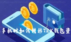 换手机时如何转移TRX钱包