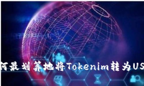 如何最划算地将Tokenim转为USDT