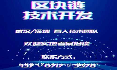 如何最划算地将Tokenim转为USDT