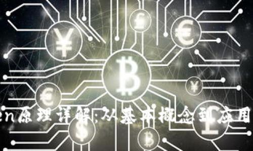 Token原理详解：从基本概念到应用探析