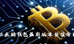 以太坊钱包最新版本估值