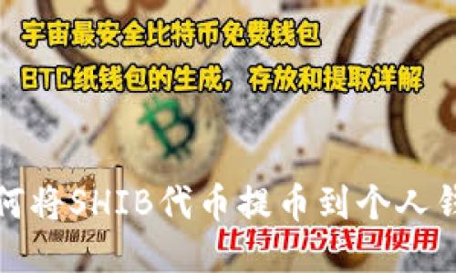 如何将SHIB代币提币到个人钱包