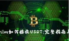 Tokenim如何接收USDT：完整指