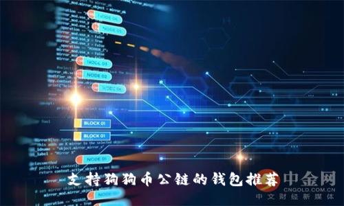 支持狗狗币公链的钱包推荐