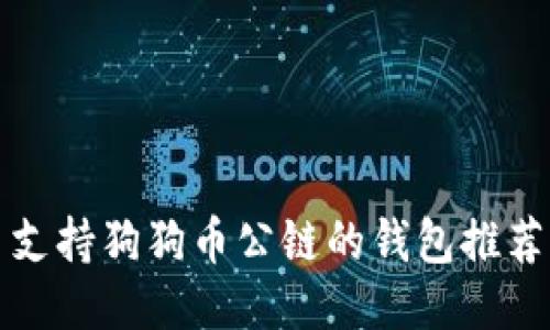 支持狗狗币公链的钱包推荐