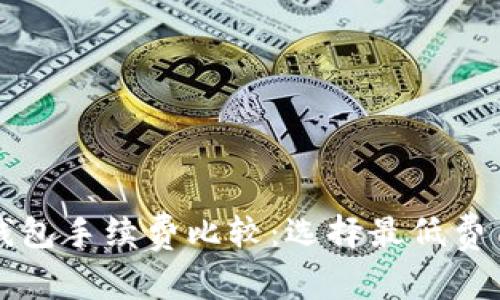 以太坊钱包手续费比较：选择最低费用的钱包