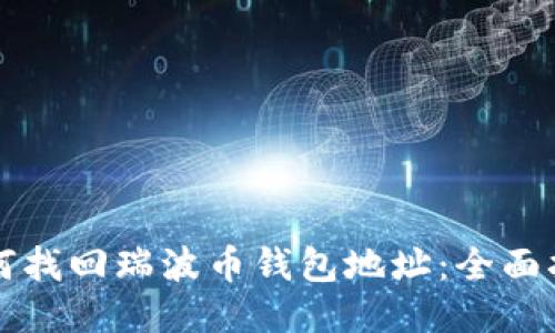如何找回瑞波币钱包地址：全面指南