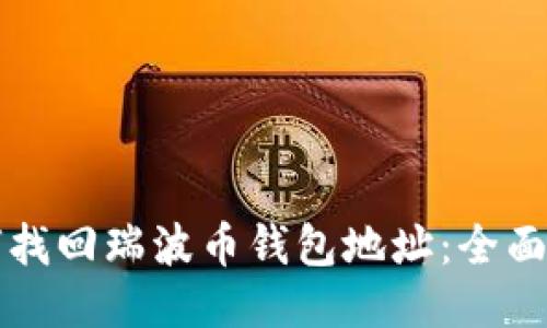 如何找回瑞波币钱包地址：全面指南