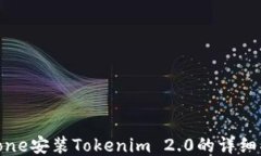 iPhone安装Tokenim 2.0的详细指