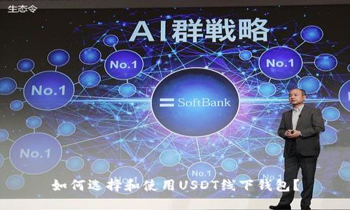 如何选择和使用USDT线下钱包？