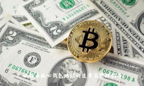 比特币核心钱包地址的使用与管理指南
