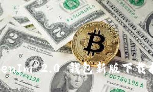 TokenIm 2.0 钱包新版下载指南