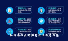 如何在以太坊浏览器上创