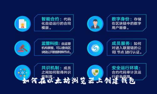 如何在以太坊浏览器上创建钱包